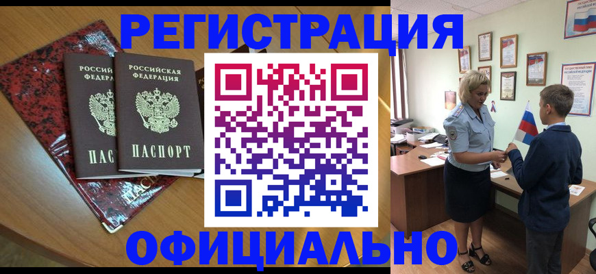 прописка паспорт в Благовещенске